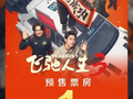 电影《飞驰人生3》预售票房破亿