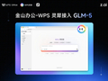 金山办公 WPS 灵犀接入智谱 GLM-5，将推理过程完全可视化