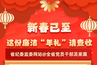 省纪委监委网站@全省党员干部及家属新春已至，这份廉洁“年礼”请查收