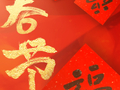 河北日报贺新春丨H5·春节 一起写福字