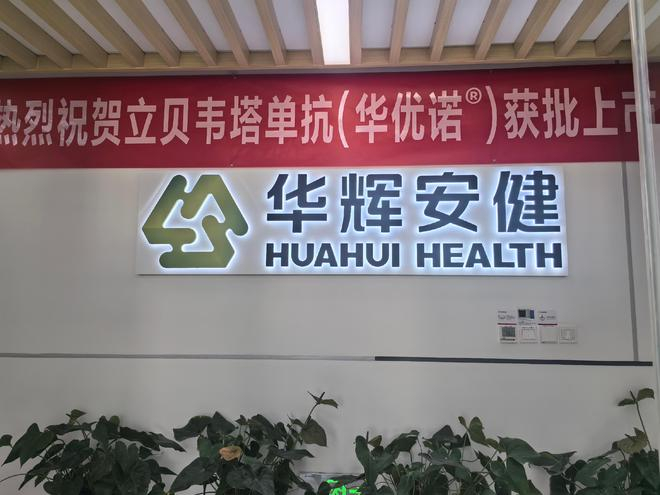华辉安健庆祝立贝韦塔上市 张铃/摄