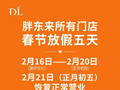 胖东来春节放假前被挤爆！限流排队2小时 游客买5000元年货花500寄走