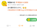 开山鼻祖归来！荣耀Magic9将回归LOFIC技术