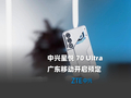 中兴星悦 70 Ultra 亮相：广东移动 & 中兴通讯联合首发 AI 明星数智人手机