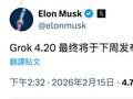 马斯克：Grok 4.20 下周发布，较 4.1 版改进重大