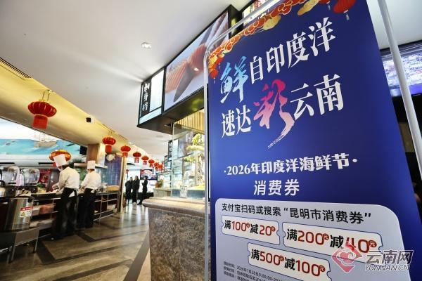 昆明市滇池路快乐海鲜店内，2026年印度洋海鲜节消费劵受关注。记者 陈飞 摄