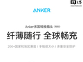 安克推出 20W 国际旅行转换器 / 充电头：1AC+2C+2A，189 元