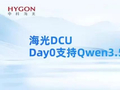 发布即可用！海光DCU完成Qwen3.5 Day0适配