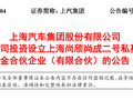 上汽集团子公司拟 10 亿元参设产业基金，加码固态电池、具身智能等