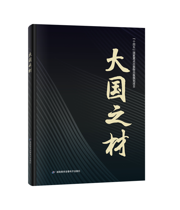 《大国之材》，王长振、李慧珍、肖健 总策划，湖南教育音像电子出版社