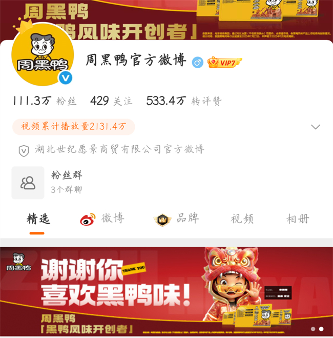 △图片来源：周黑鸭官方微博账号截图