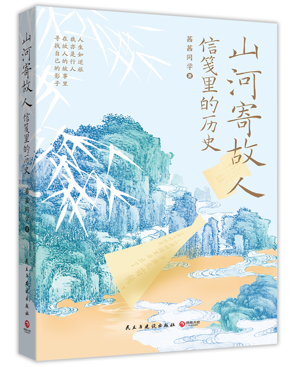 《山河寄故人：信笺里的历史》，茜茜同学 著，民主与建设出版社