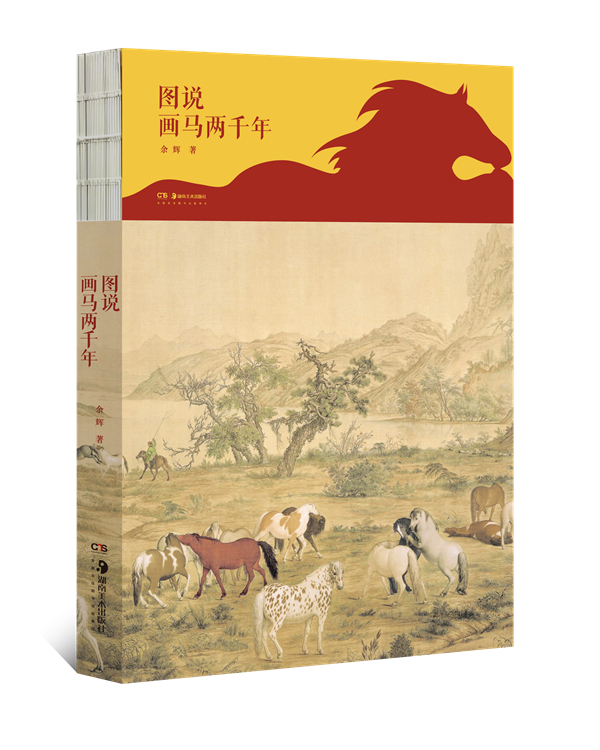 《图说画马两千年》，余辉 著，湖南美术出版社