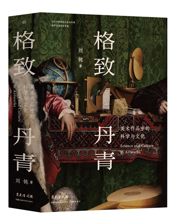 《格致丹青》，刘钝 著，湖南科学技术出版社
