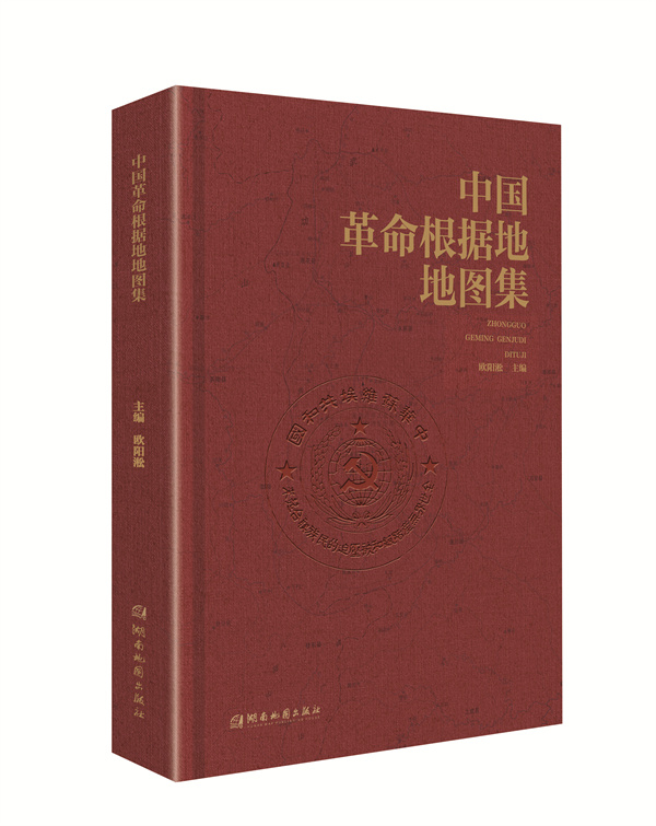 《中国革命根据地地图集》，欧阳淞 主编，湖南地图出版社