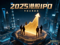 2025港股IPO年度全景复盘