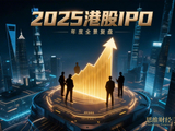 2025港股IPO年度全景复盘