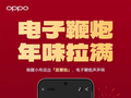 电子放鞭炮、迎财神：OPPO ColorOS 16 小布点新春彩蛋上线