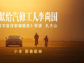小米汽车新春短片《献给汽修工人李尚国》上映，《宇宙探索编辑部》导演孔大山执导