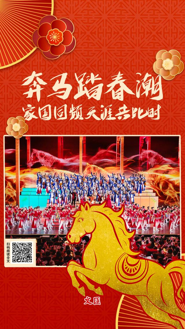 原标题：《文汇海报｜总台马年春晚圆满落幕，科技文化共绘“家国同频”新画卷》