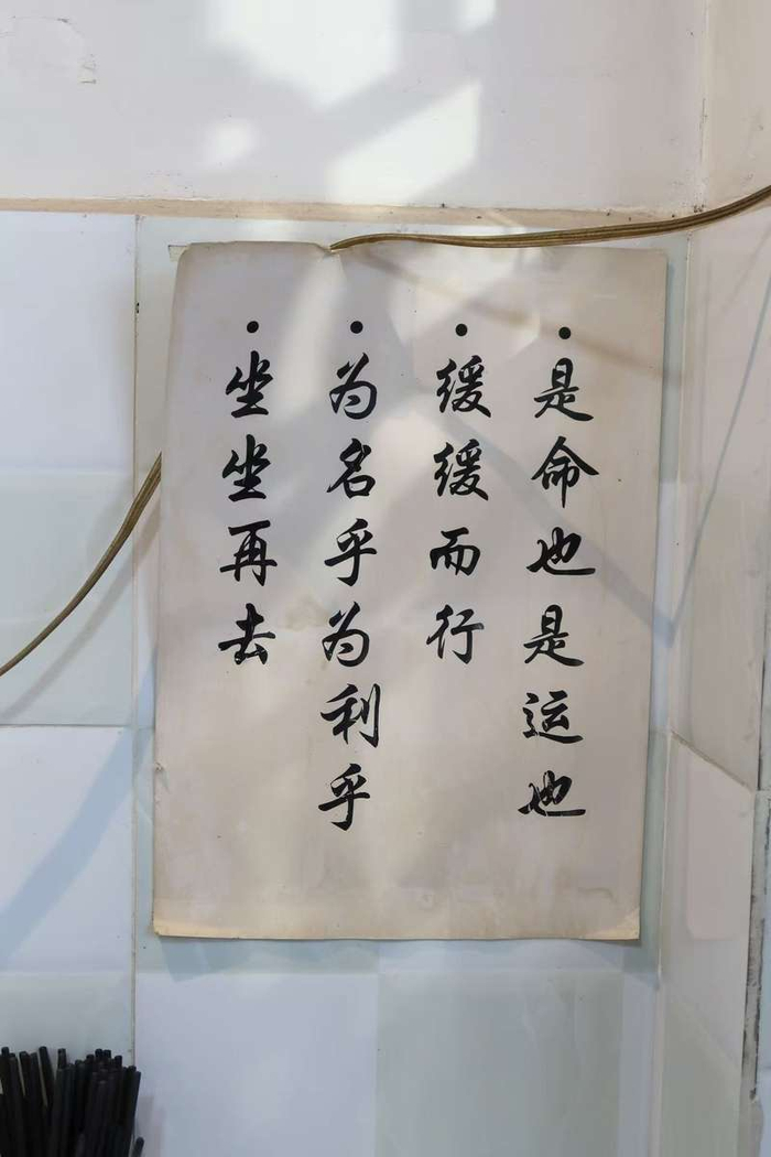  老街杂酱面店里，贴在墙上的字。新京报记者 吴淋姝 摄