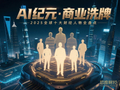 AI纪元·商业洗牌