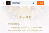 老铺黄金官宣：即将调价！