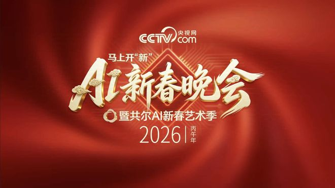 对话AI春晚总导演:技术狂飙下,我们最该守住什么?|AI编年史|观察者网|央视网|李奕辰|AI音频生成_新浪娱乐_新浪新闻