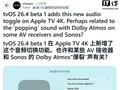 苹果更新 tvOS 26.4 Beta 1，新功能根治 5.1 声道异常问题