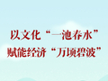 以文化“一池春水”赋能经济“万顷碧波”