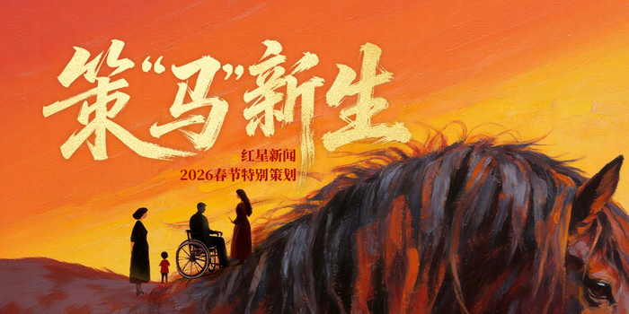 红星新闻记者丨李毅达