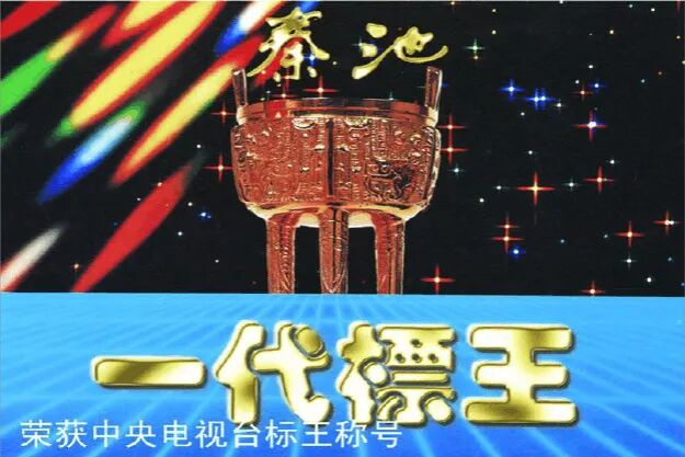 图片来源：秦池酒业官网