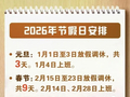 “2026 年所有法定假日均与周末重合”登热搜，网友称“不调休就很棒”