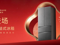 春晚首台高端法式冰箱即将亮相，追觅冰箱打造全球高端家庭健康中心难题