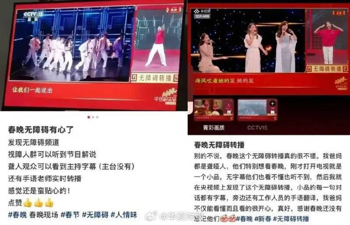 社交媒体上网友对春晚无障碍的自发反馈