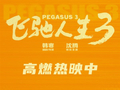 提前锁定今年春节档冠军 预计要超50亿元！《飞驰人生3》同期票房超《哪吒2》