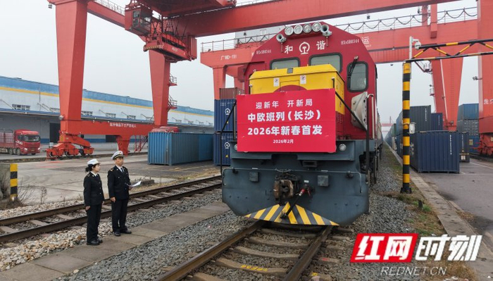 2月17日，X8428次中欧班列驶离长沙北站，奔赴欧洲。