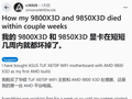 双杀：网友买完 AMD Ryzen 7 9800X3D 买 9850X3D，结果全坏了