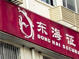 东海证券董事长王文卓继续兼任总裁  显然人事、业务都他说了算