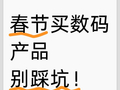 春节买数码产品别踩坑！四大乱象避坑指南来了