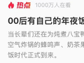 当“00后”掌管年夜饭，画风彻底变了…来晒晒你家的年夜饭！