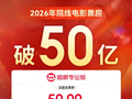 50亿！2026电影票房开年红 《飞驰人生3》断层领跑