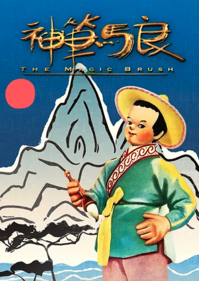 “神笔马良”71岁了，祝你也有自己的“神笔”｜打卡马年·怀旧|剧照|金山|穷人|童话|百姓_手机新浪网