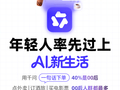 年轻人先过上AI新生活 AI应用数据显示使用“一句话下单”人群40%是00后丨新经济观察