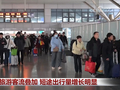 探亲旅游客流叠加 短途出行量增长明显