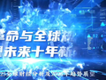 智能革命与全球规制 重塑未来十年新局