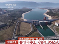 春节不停工 他们守护1.95亿人用水“生命线”
