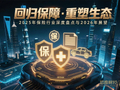增长稳健、政策赋能与监管亮剑丨2025年保险业盘点