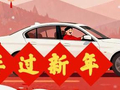 开车过新年| 6天2900元，租辆新能源车“说走就走”
