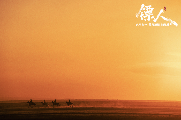 　　《镖人：风起大漠》剧照。（受访者供图）